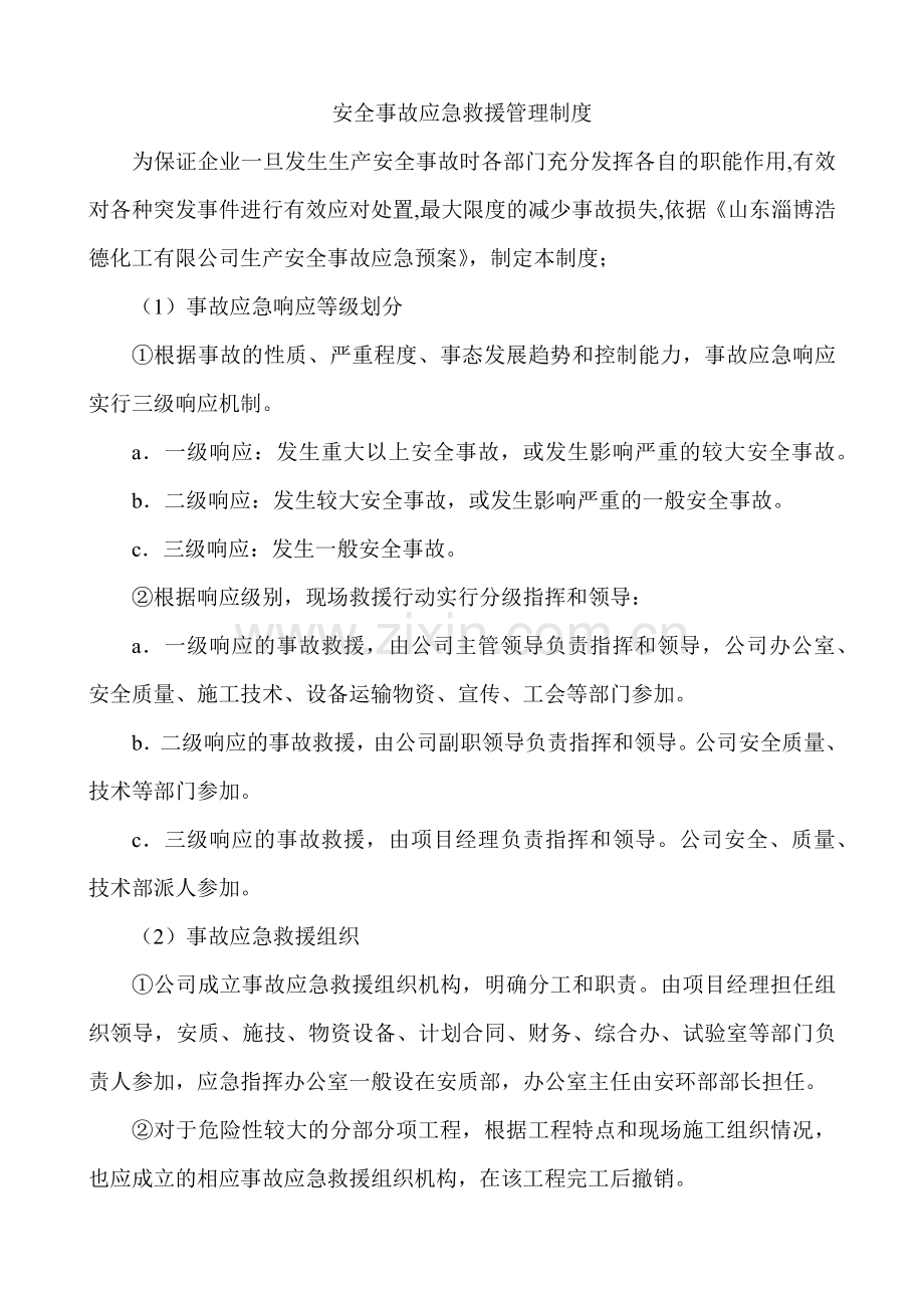 安全事故应急救援管理制度.docx_第1页