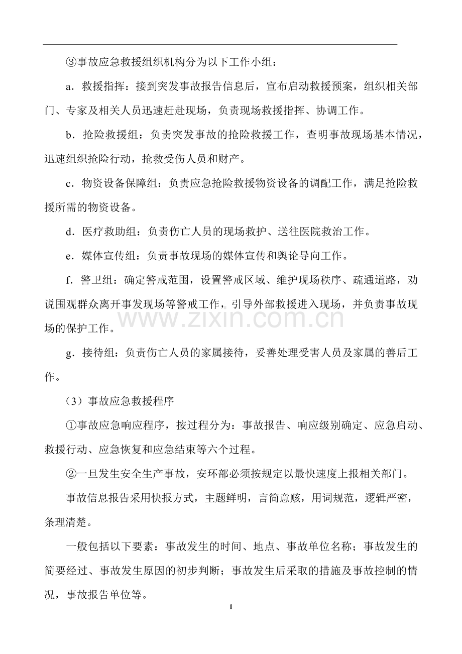 安全事故应急救援管理制度.docx_第2页