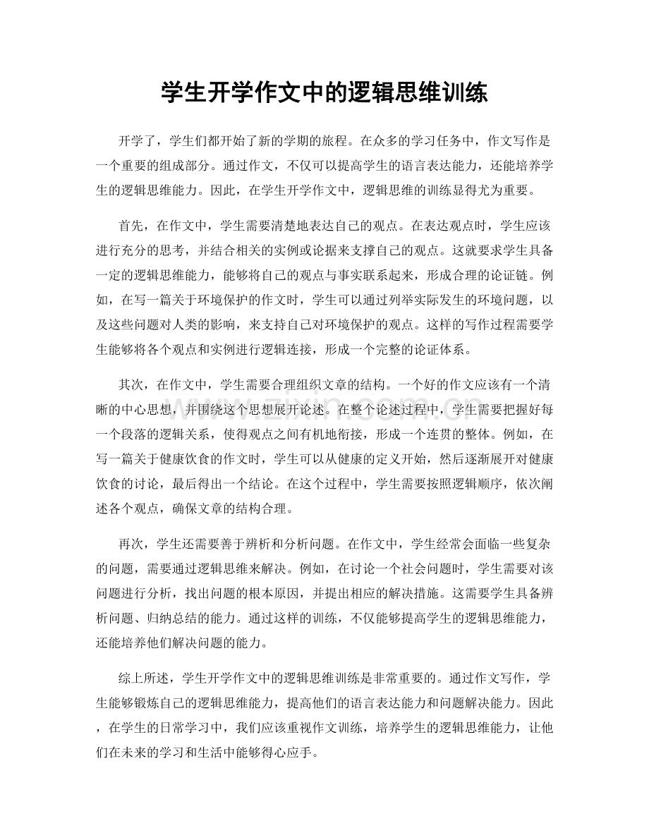 学生开学作文中的逻辑思维训练.docx_第1页