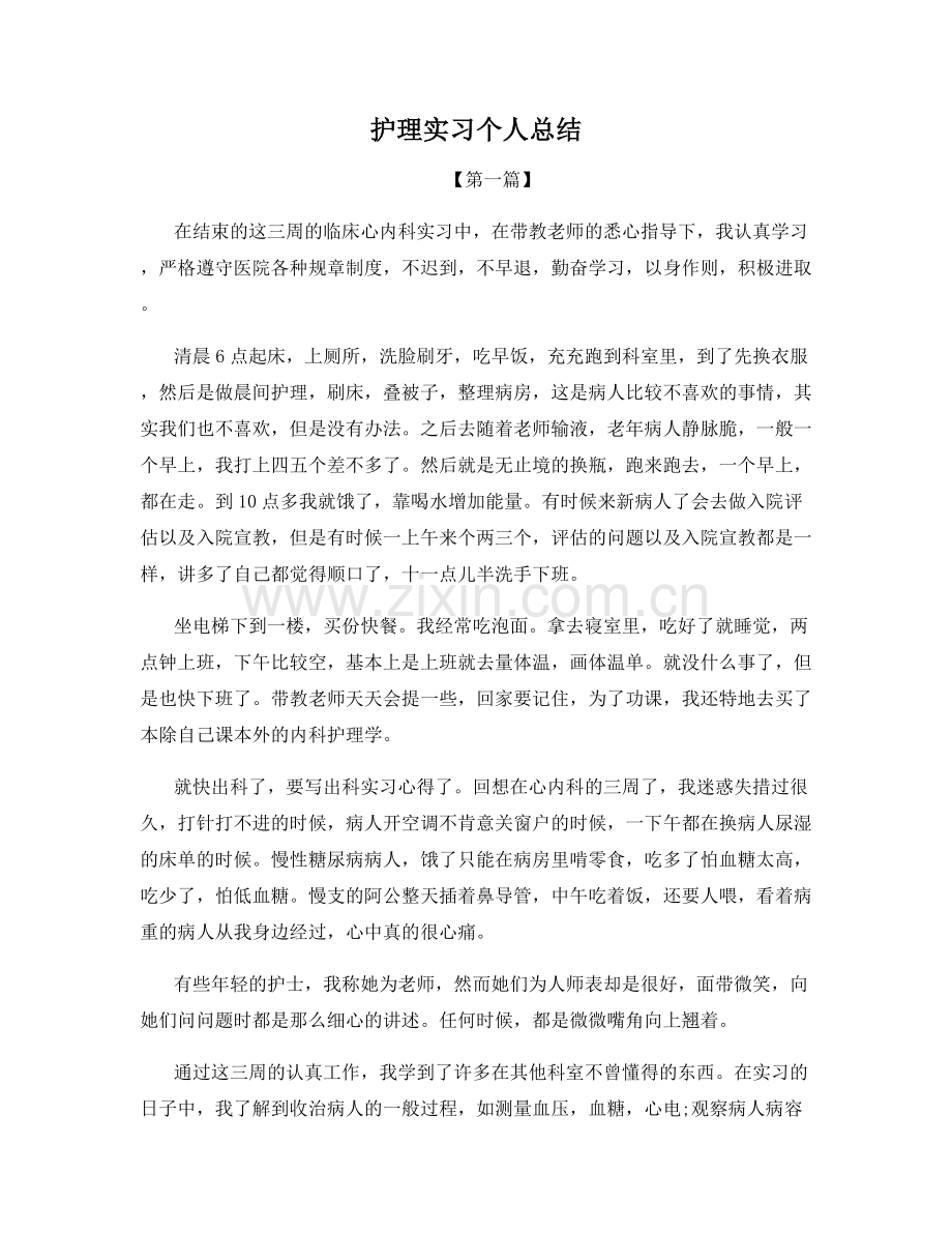 护理实习个人总结.docx_第1页