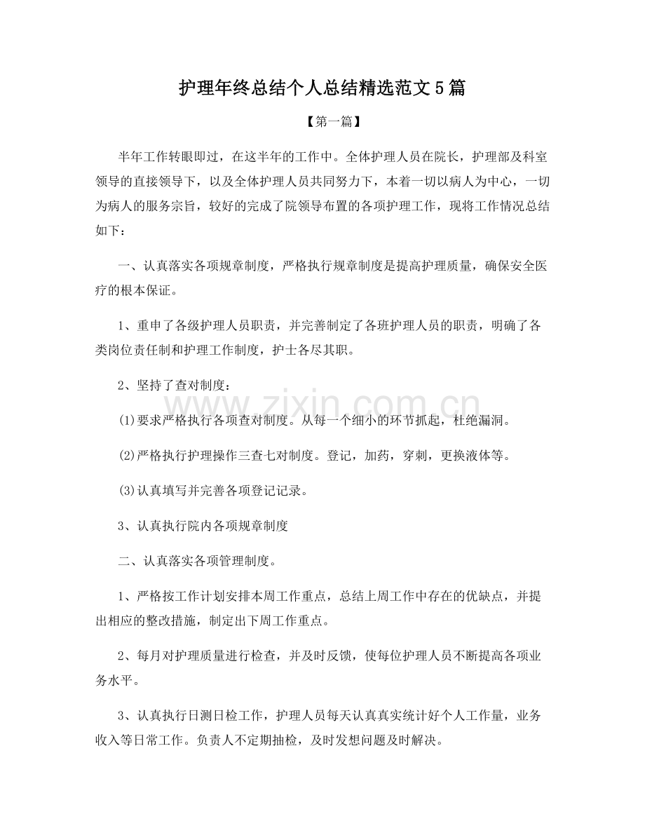 护理年终总结个人总结范文5篇.docx_第1页