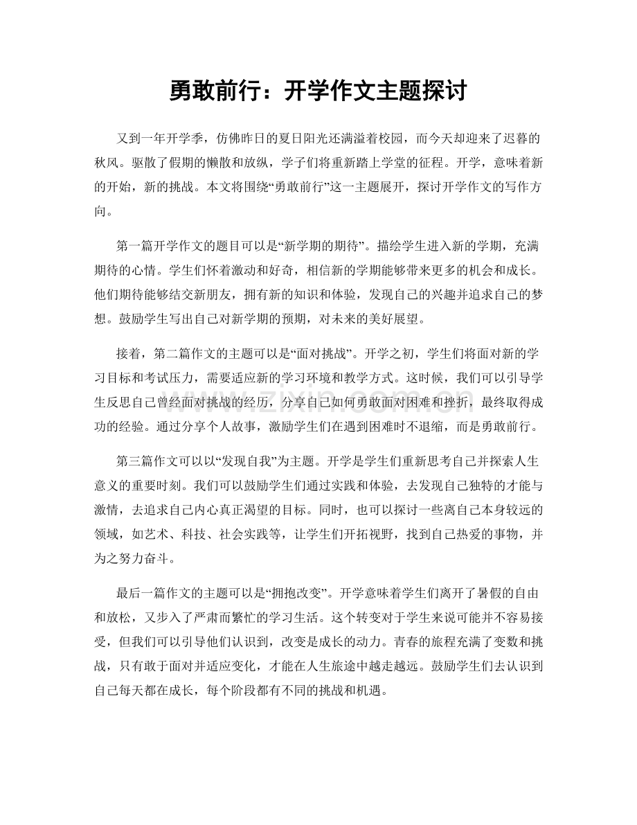 勇敢前行：开学作文主题探讨.docx_第1页