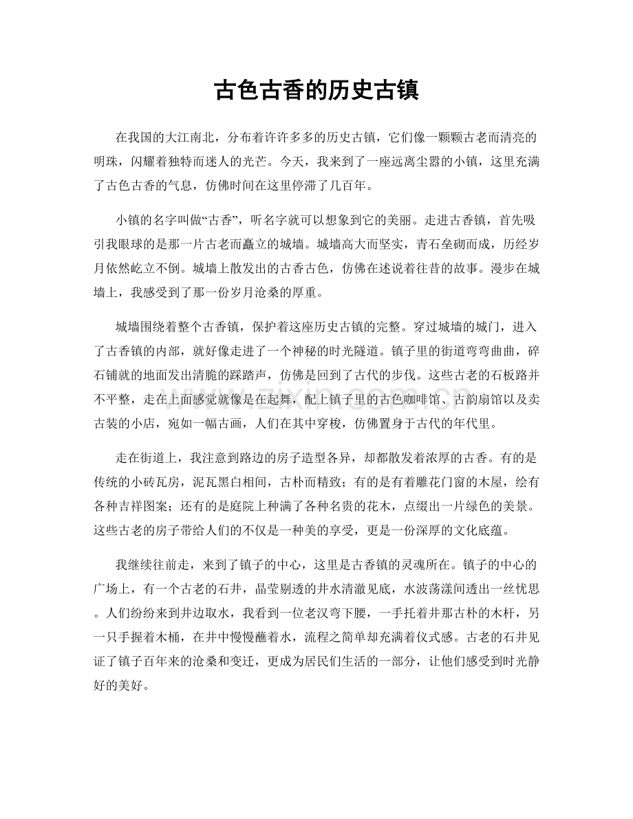 古色古香的历史古镇.docx_第1页