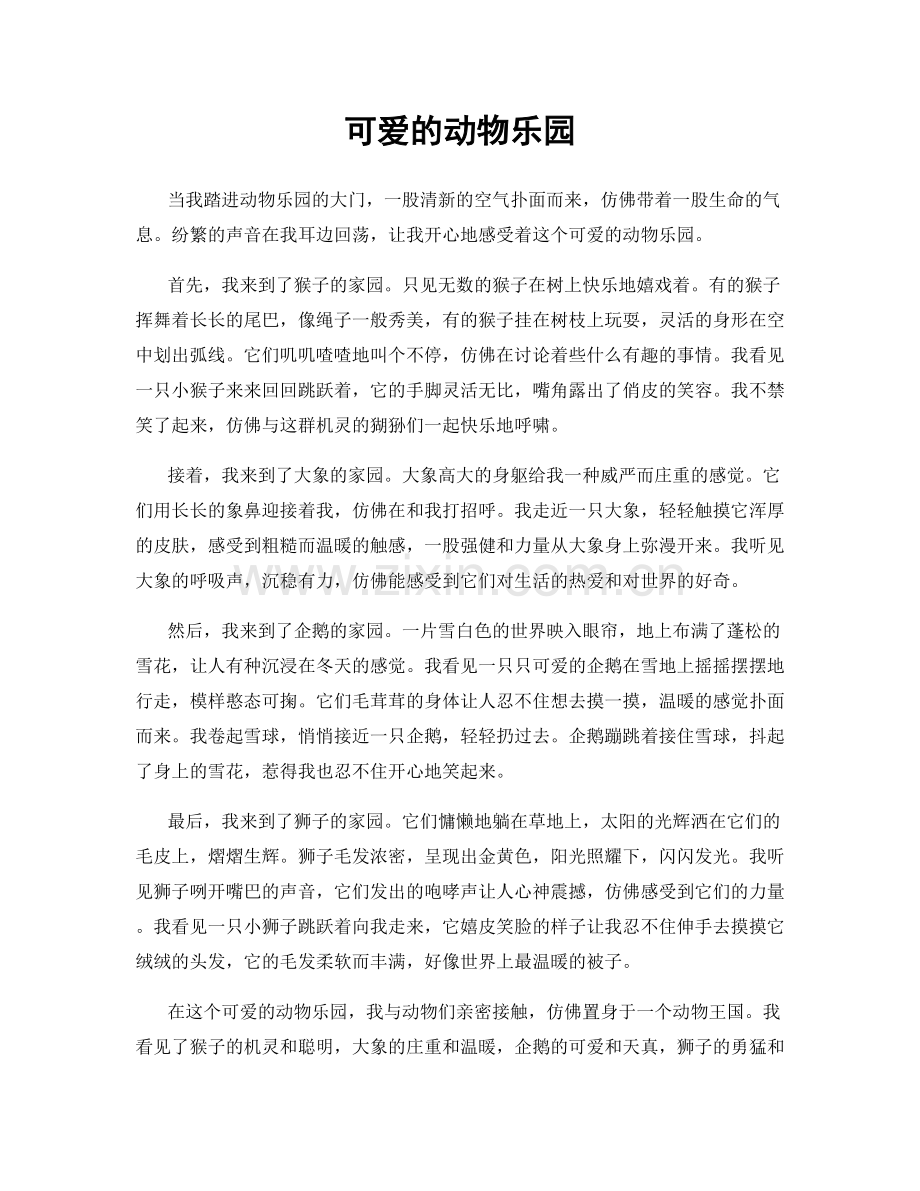 可爱的动物乐园.docx_第1页