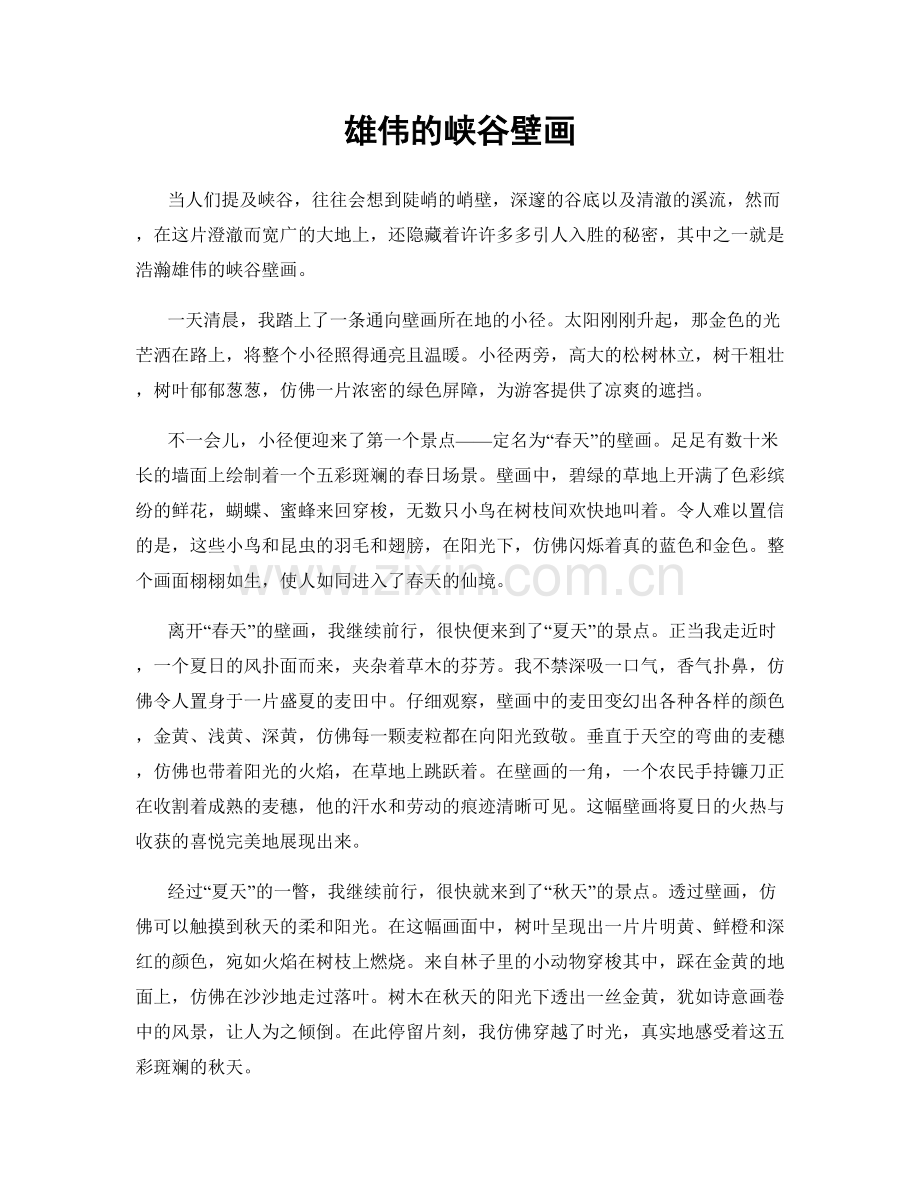 雄伟的峡谷壁画.docx_第1页