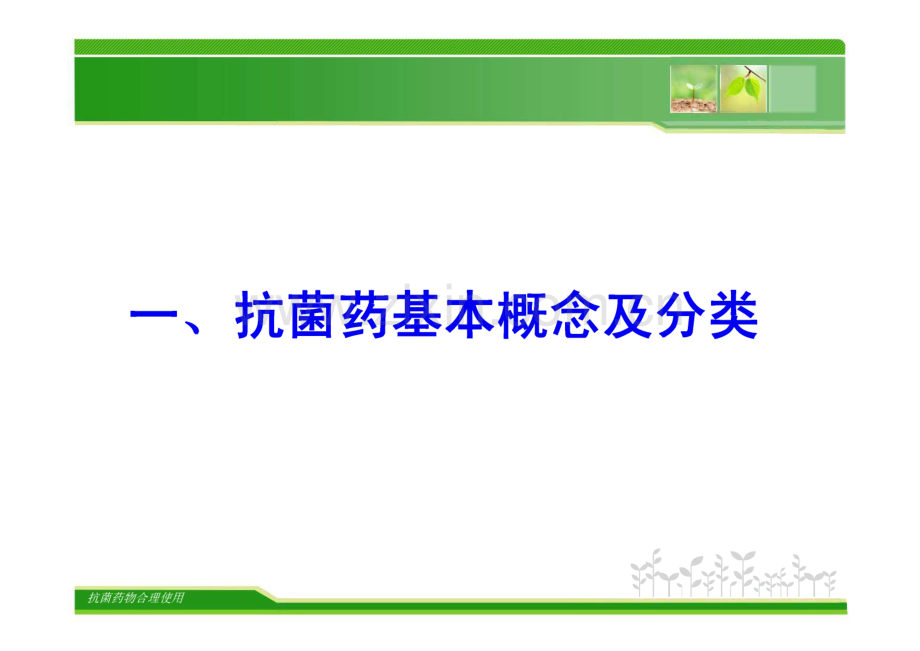 常用抗菌药物的特点及临床合理应用.pdf_第3页