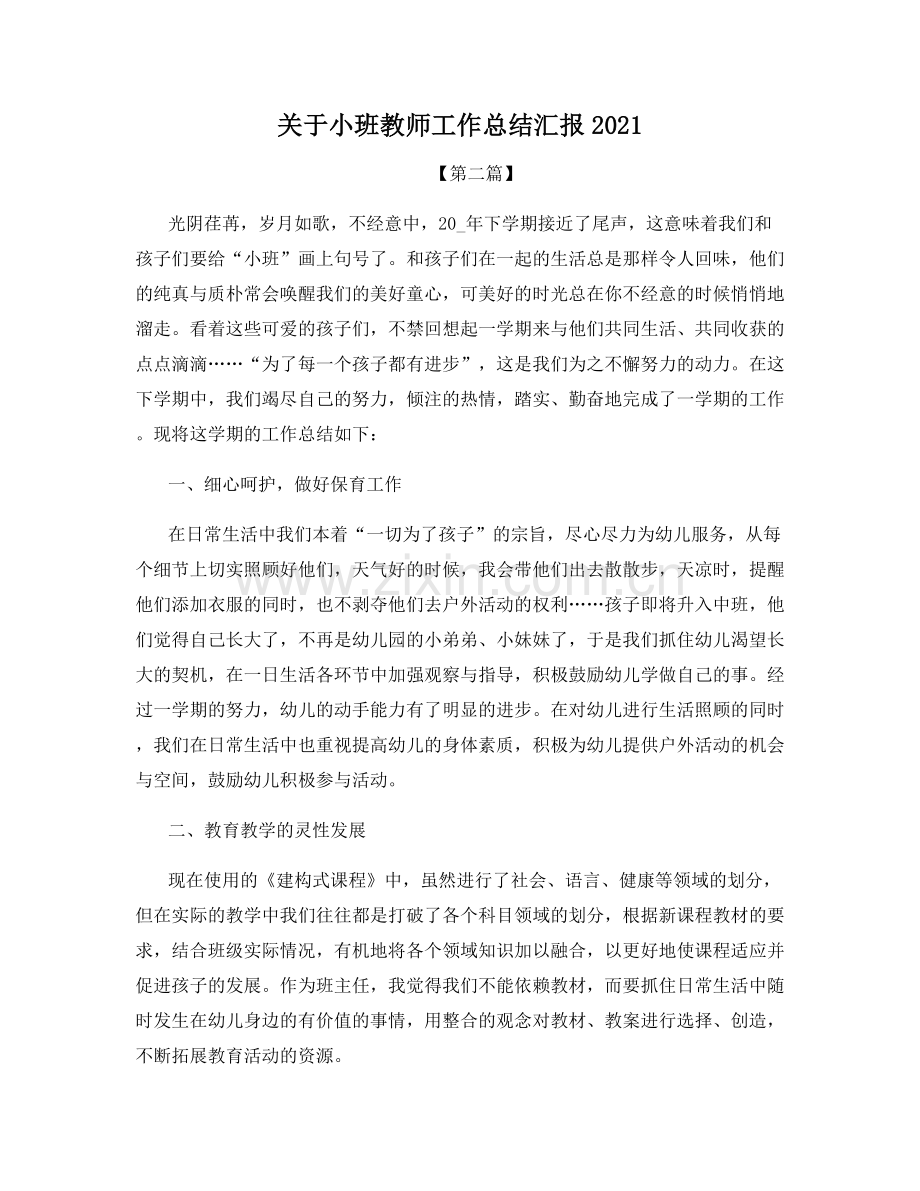 关于小班教师工作总结汇报2021.docx_第1页