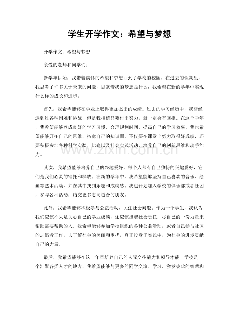 学生开学作文：希望与梦想.docx_第1页