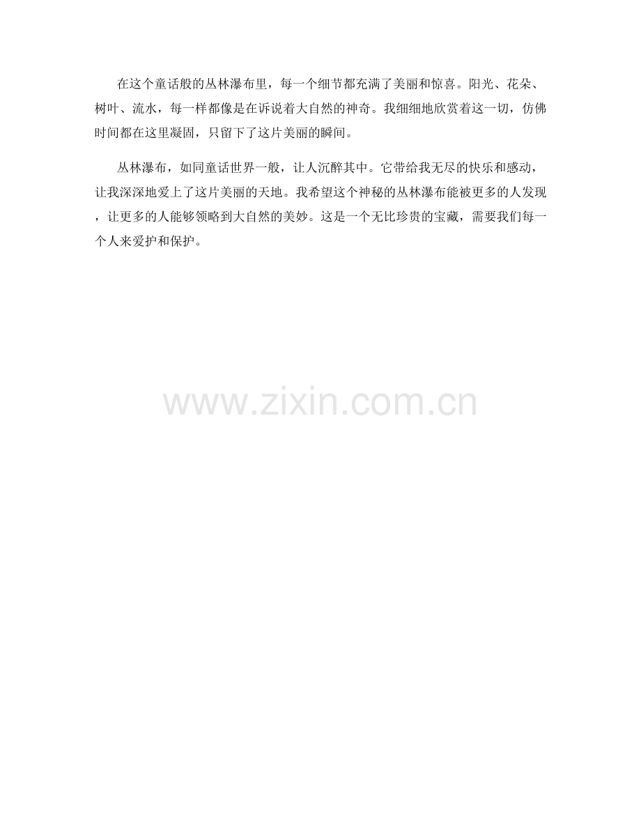 宛如童话世界的丛林瀑布.docx_第2页