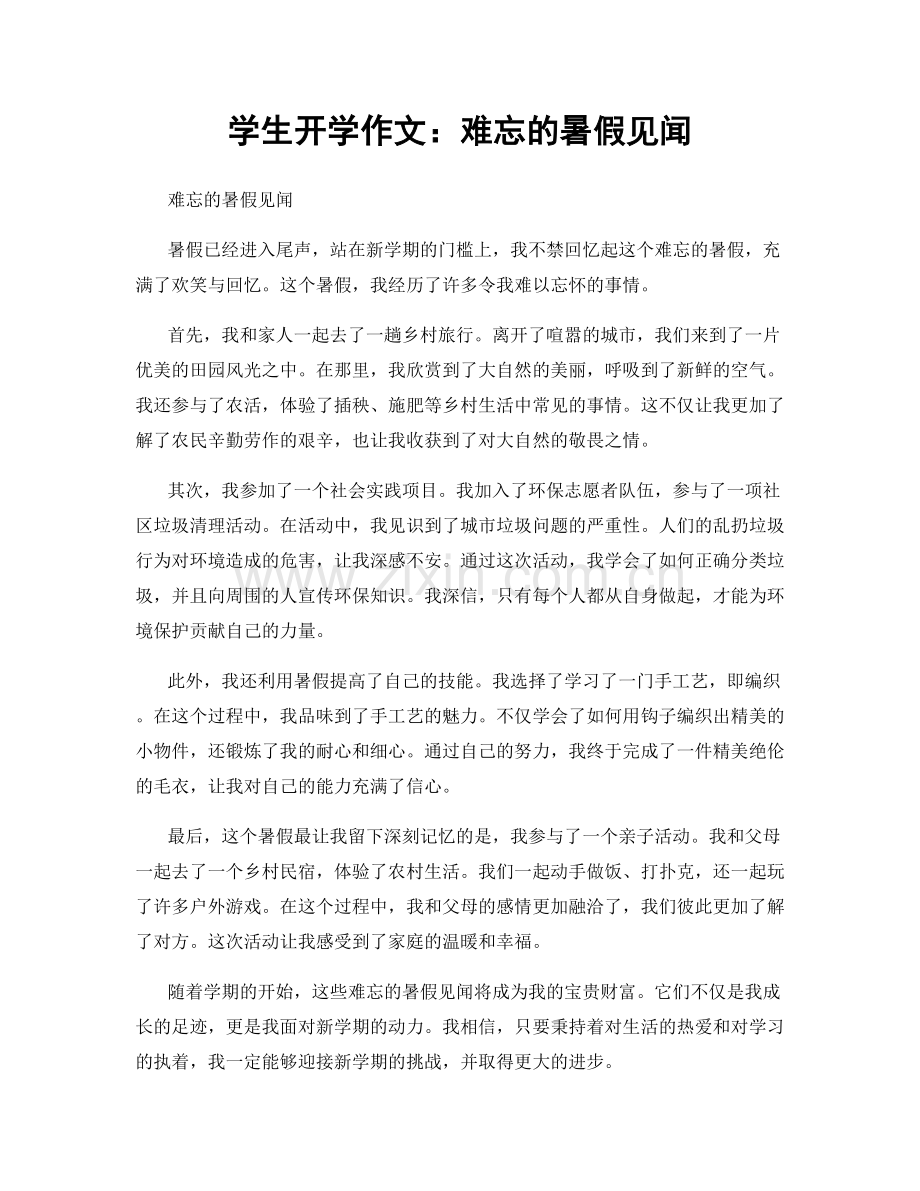 学生开学作文：难忘的暑假见闻.docx_第1页