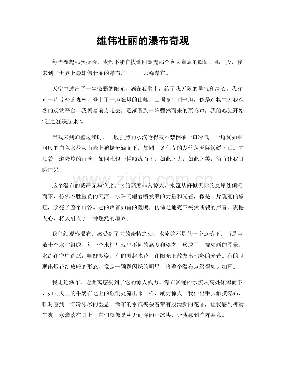 雄伟壮丽的瀑布奇观.docx_第1页