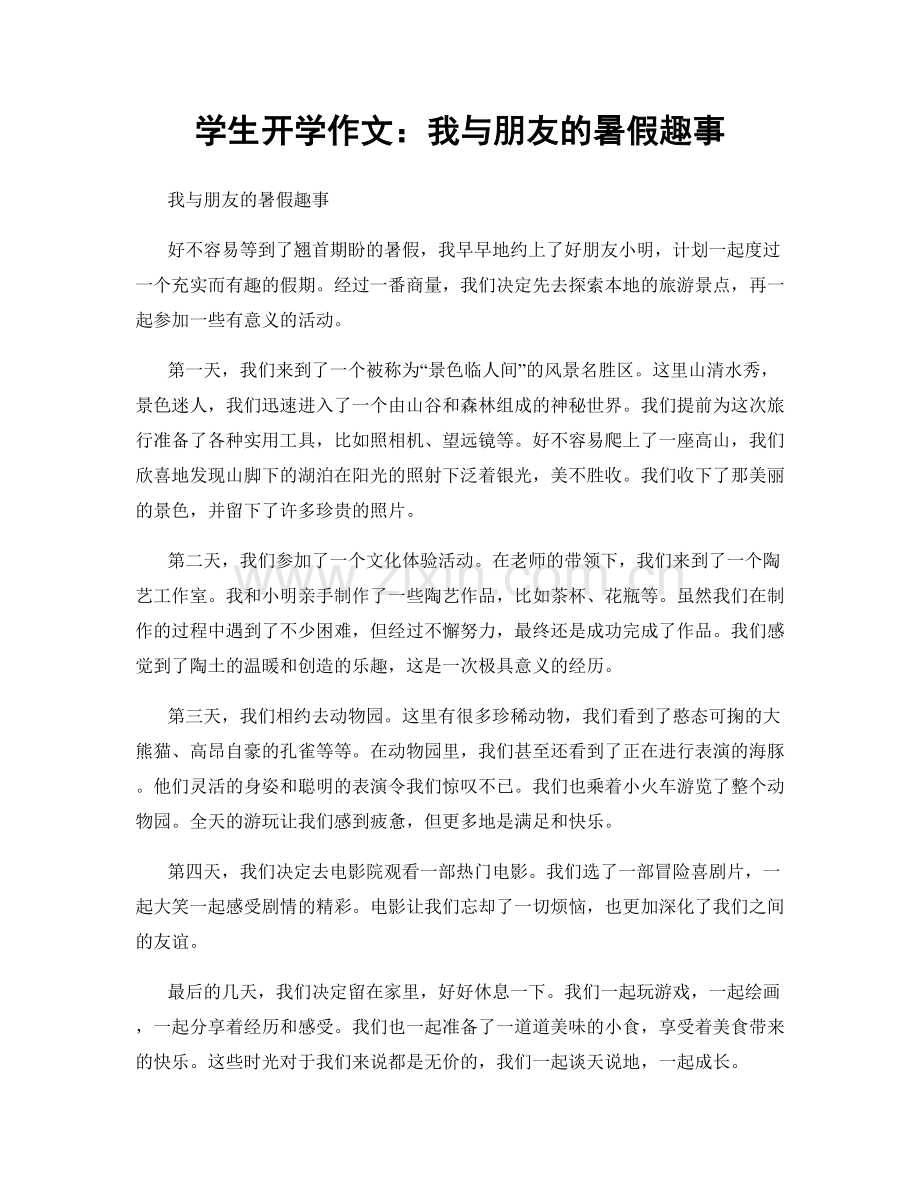 学生开学作文：我与朋友的暑假趣事.docx_第1页