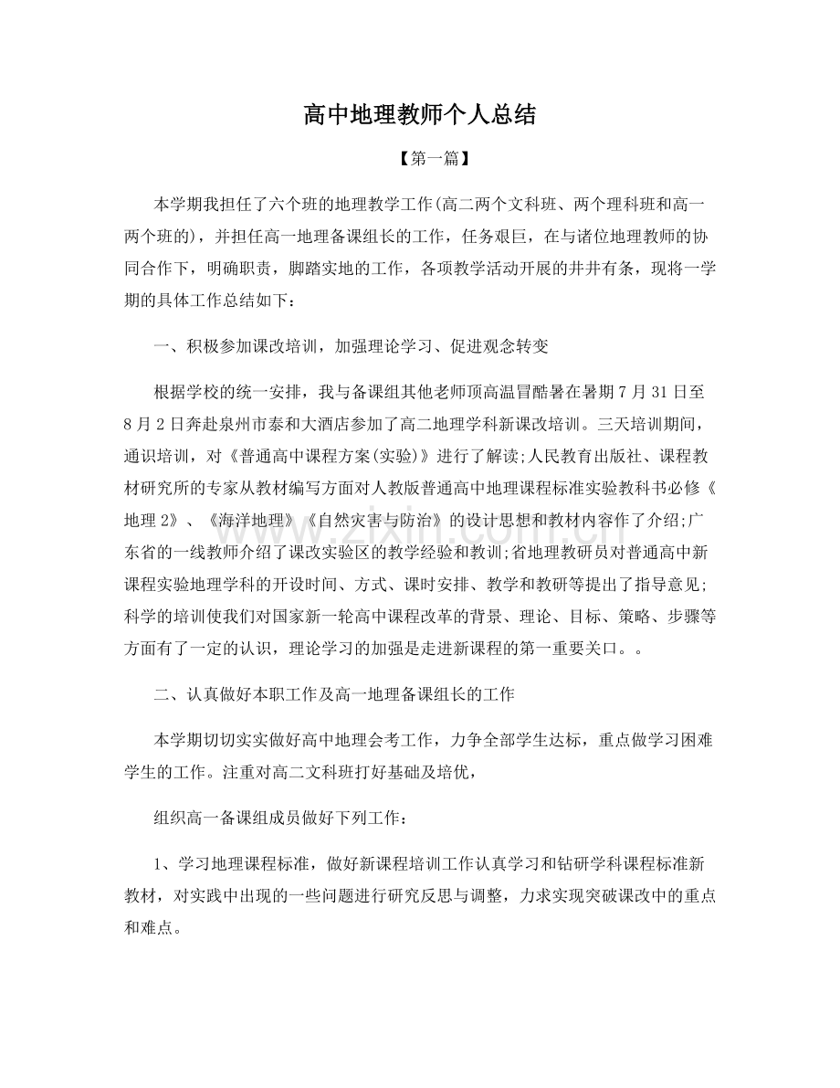 高中地理教师个人总结.docx_第1页