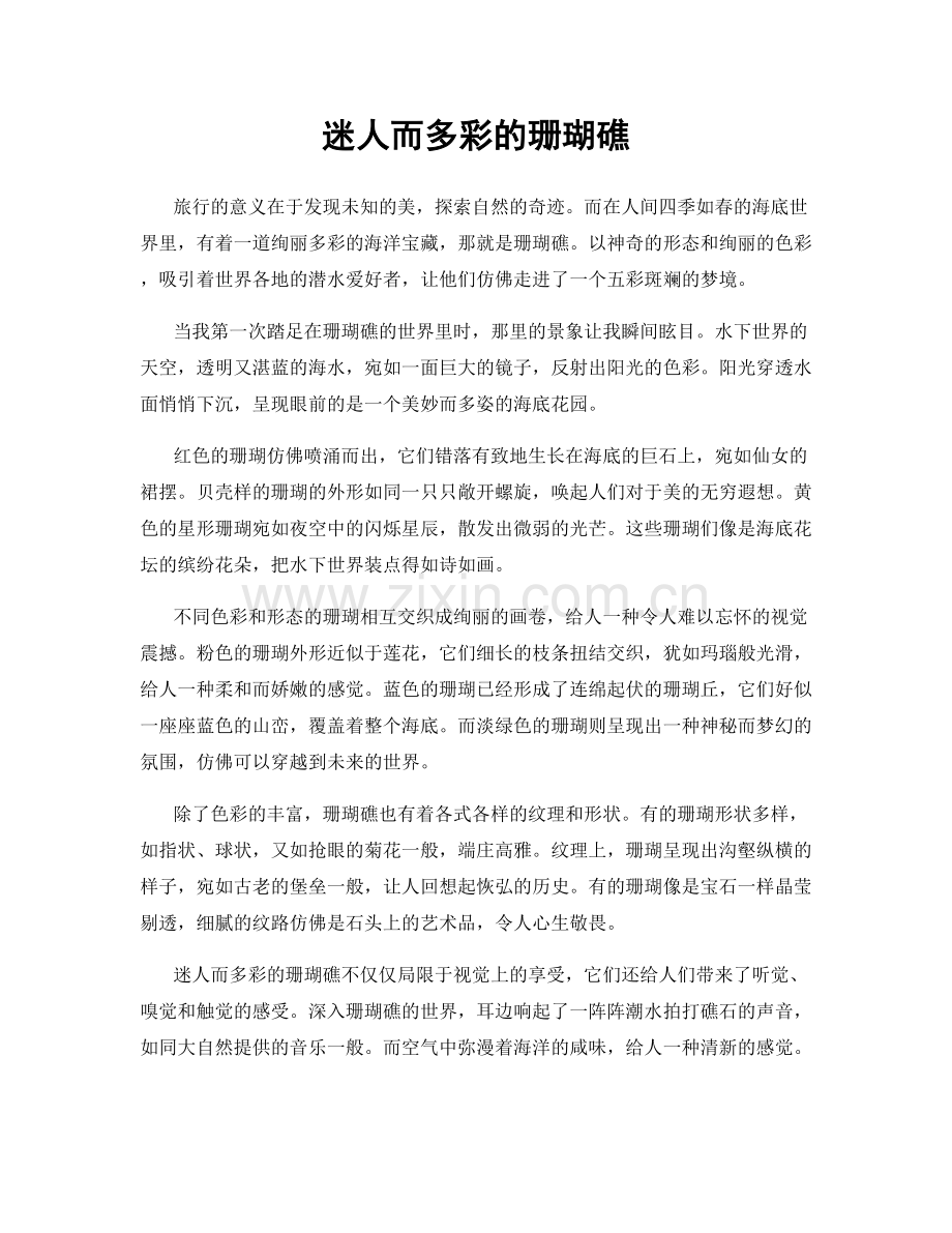 迷人而多彩的珊瑚礁.docx_第1页