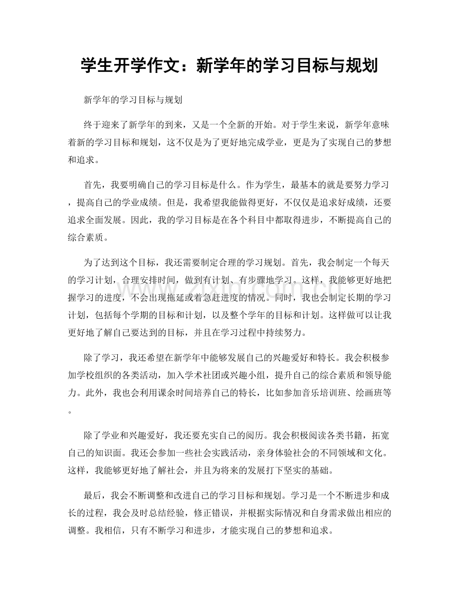 学生开学作文：新学年的学习目标与规划.docx_第1页