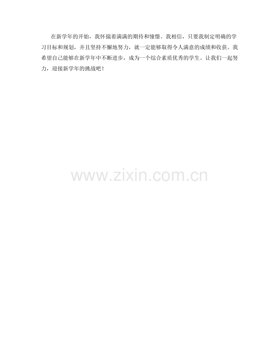 学生开学作文：新学年的学习目标与规划.docx_第2页