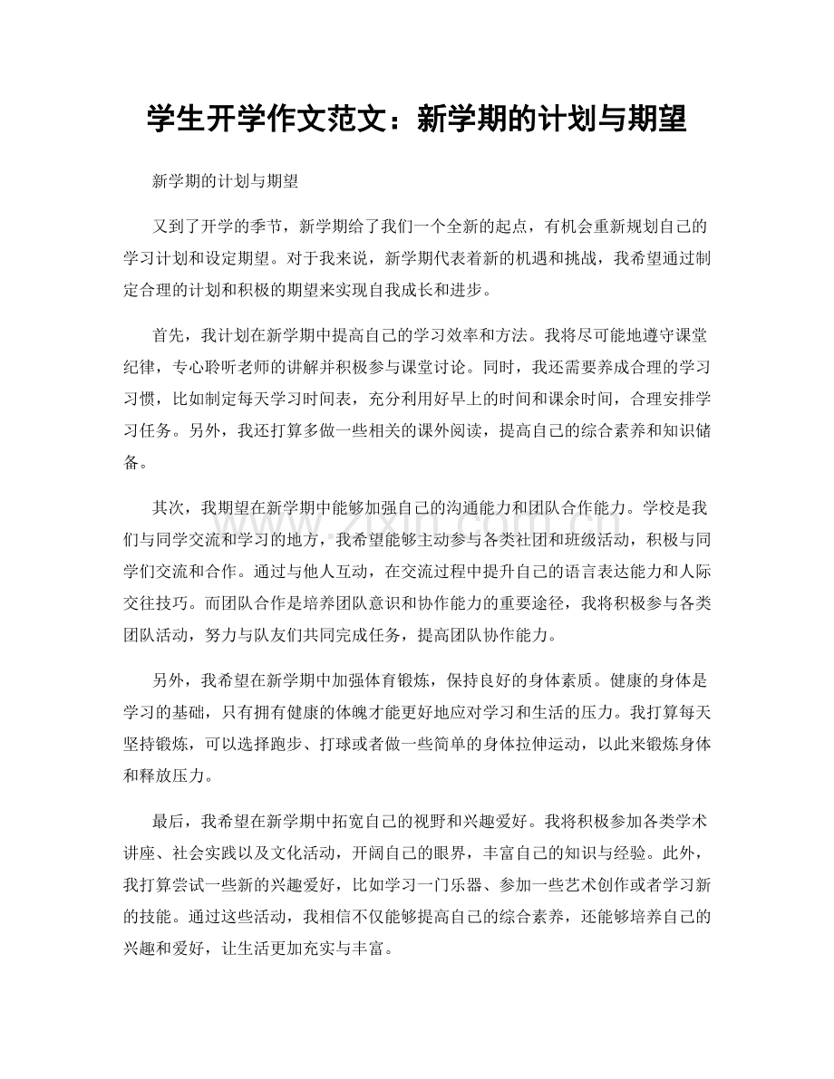 学生开学作文范文：新学期的计划与期望.docx_第1页