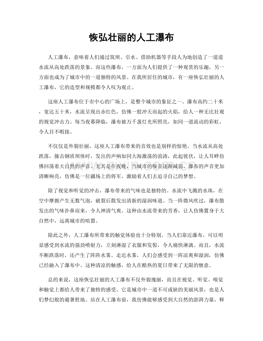 恢弘壮丽的人工瀑布.docx_第1页