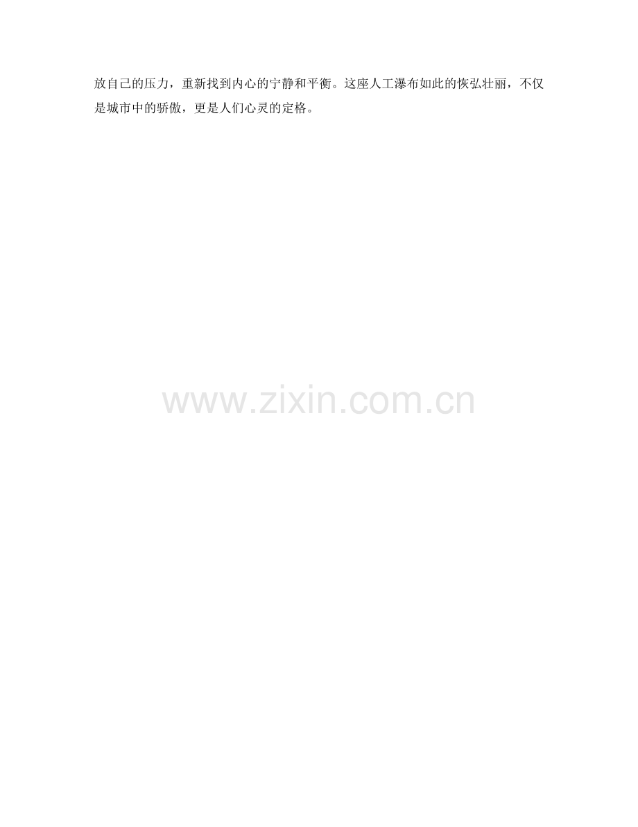 恢弘壮丽的人工瀑布.docx_第2页