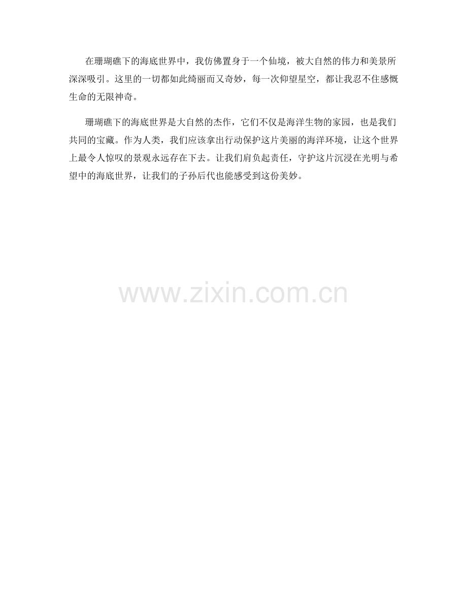 珊瑚礁下的海底世界.docx_第2页