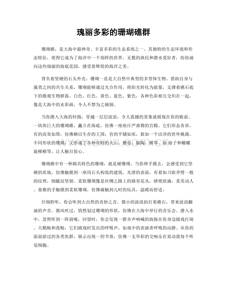 瑰丽多彩的珊瑚礁群.docx_第1页