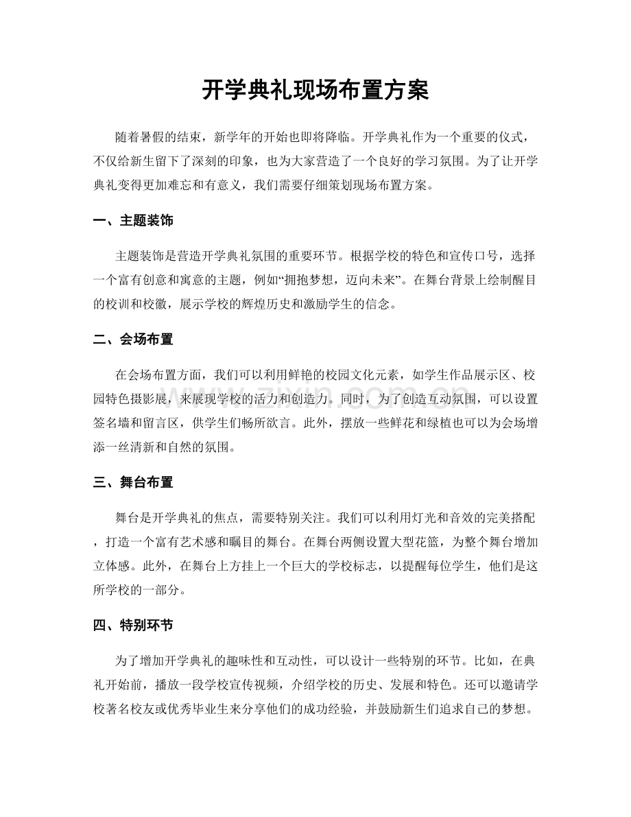 开学典礼现场布置方案.docx_第1页