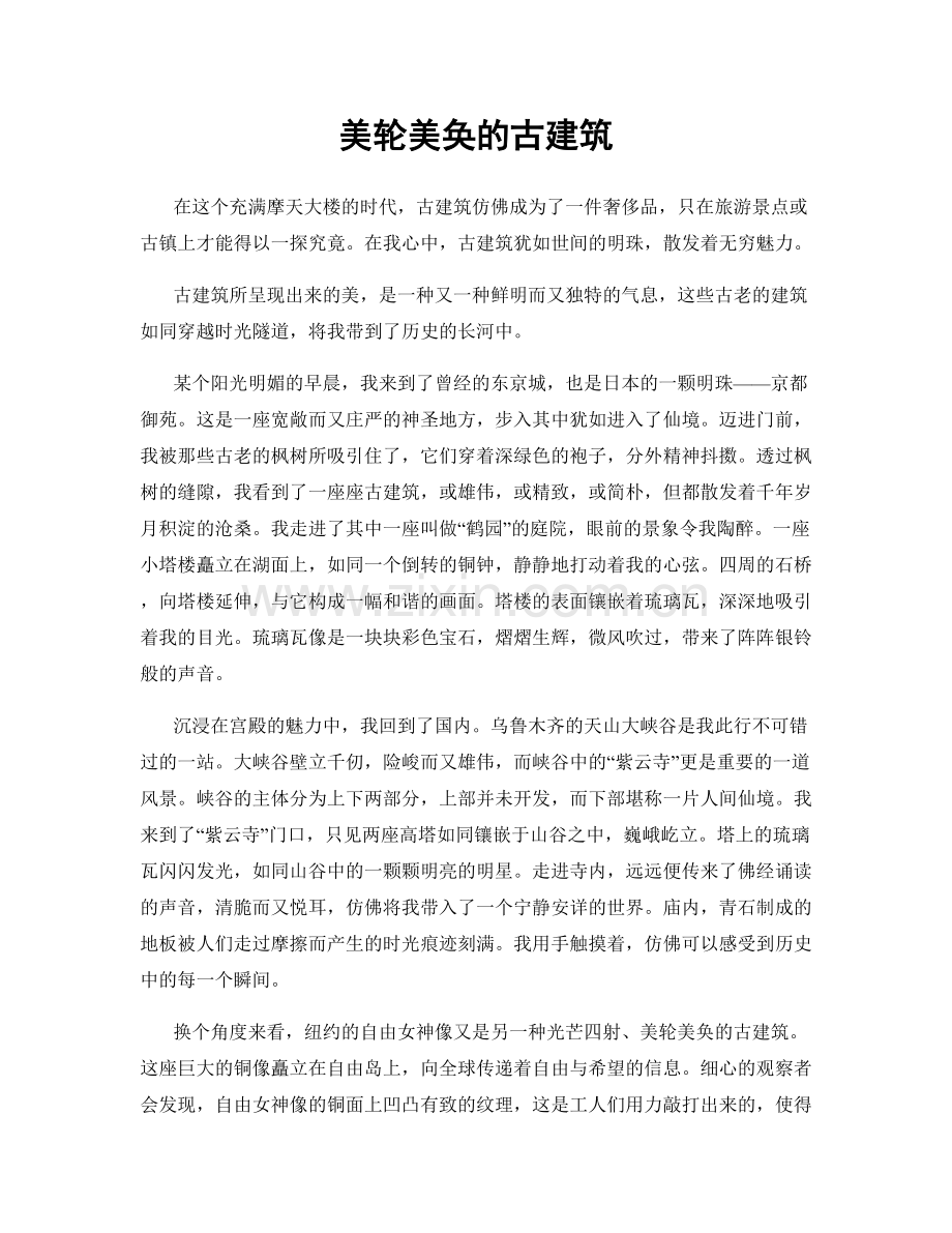 美轮美奂的古建筑.docx_第1页