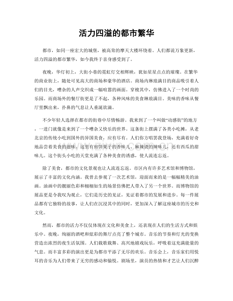 活力四溢的都市繁华.docx_第1页