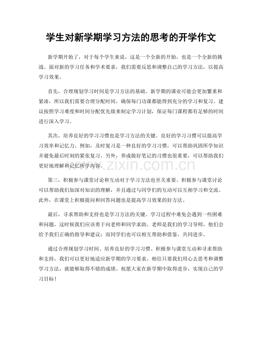 学生对新学期学习方法的思考的开学作文.docx_第1页