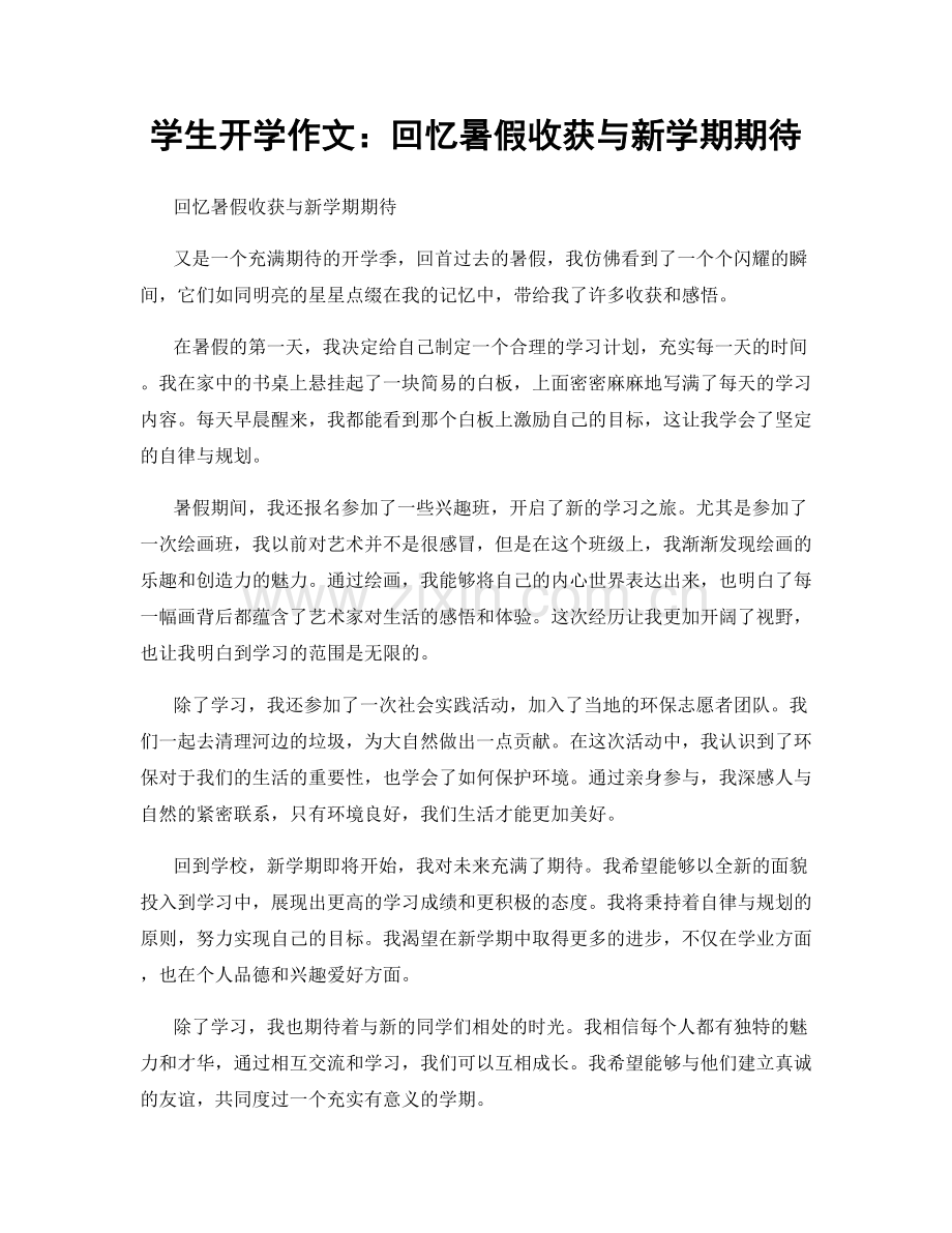 学生开学作文：回忆暑假收获与新学期期待.docx_第1页