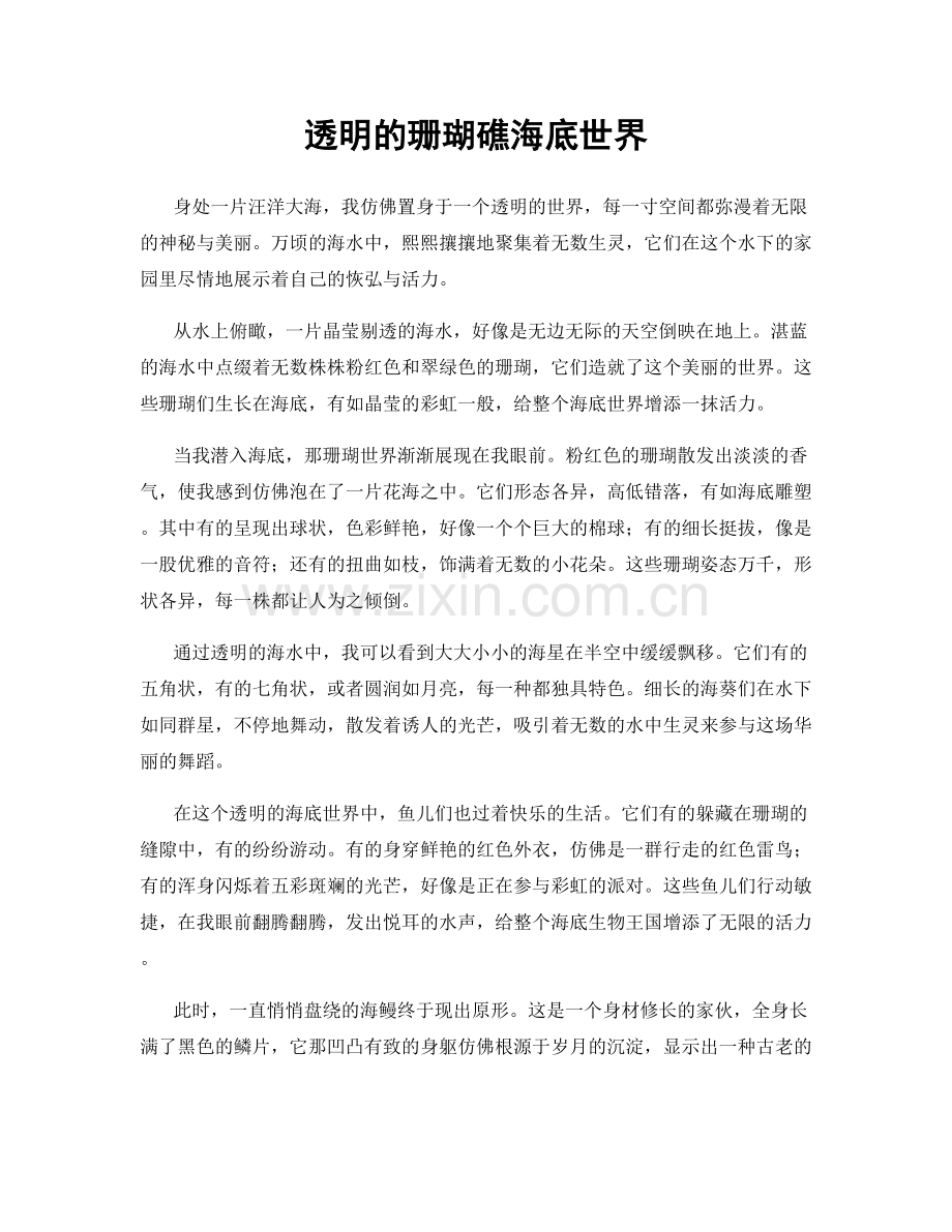 透明的珊瑚礁海底世界.docx_第1页