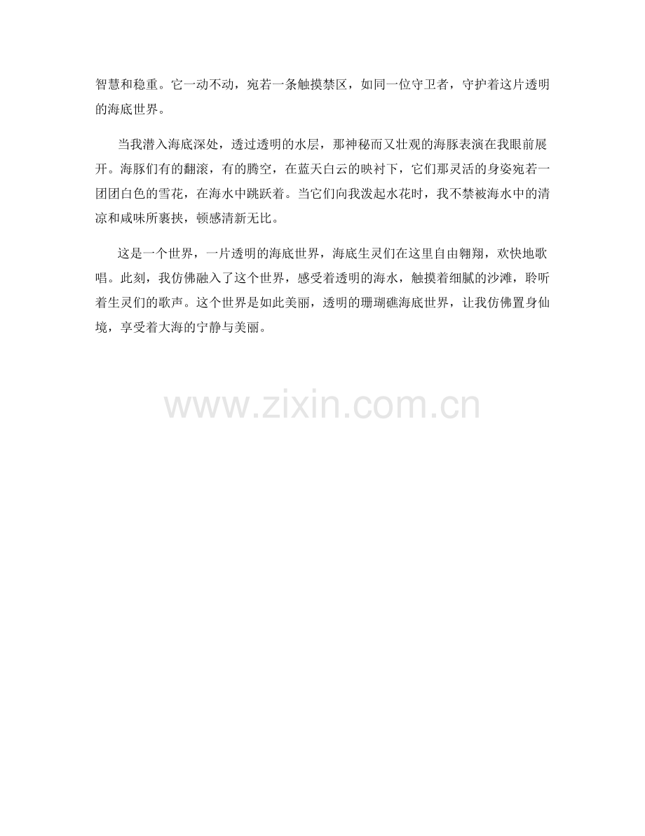 透明的珊瑚礁海底世界.docx_第2页