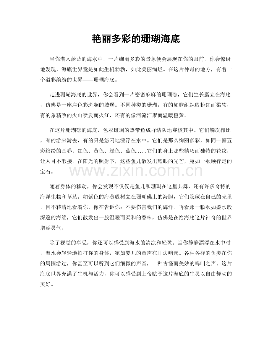 艳丽多彩的珊瑚海底.docx_第1页