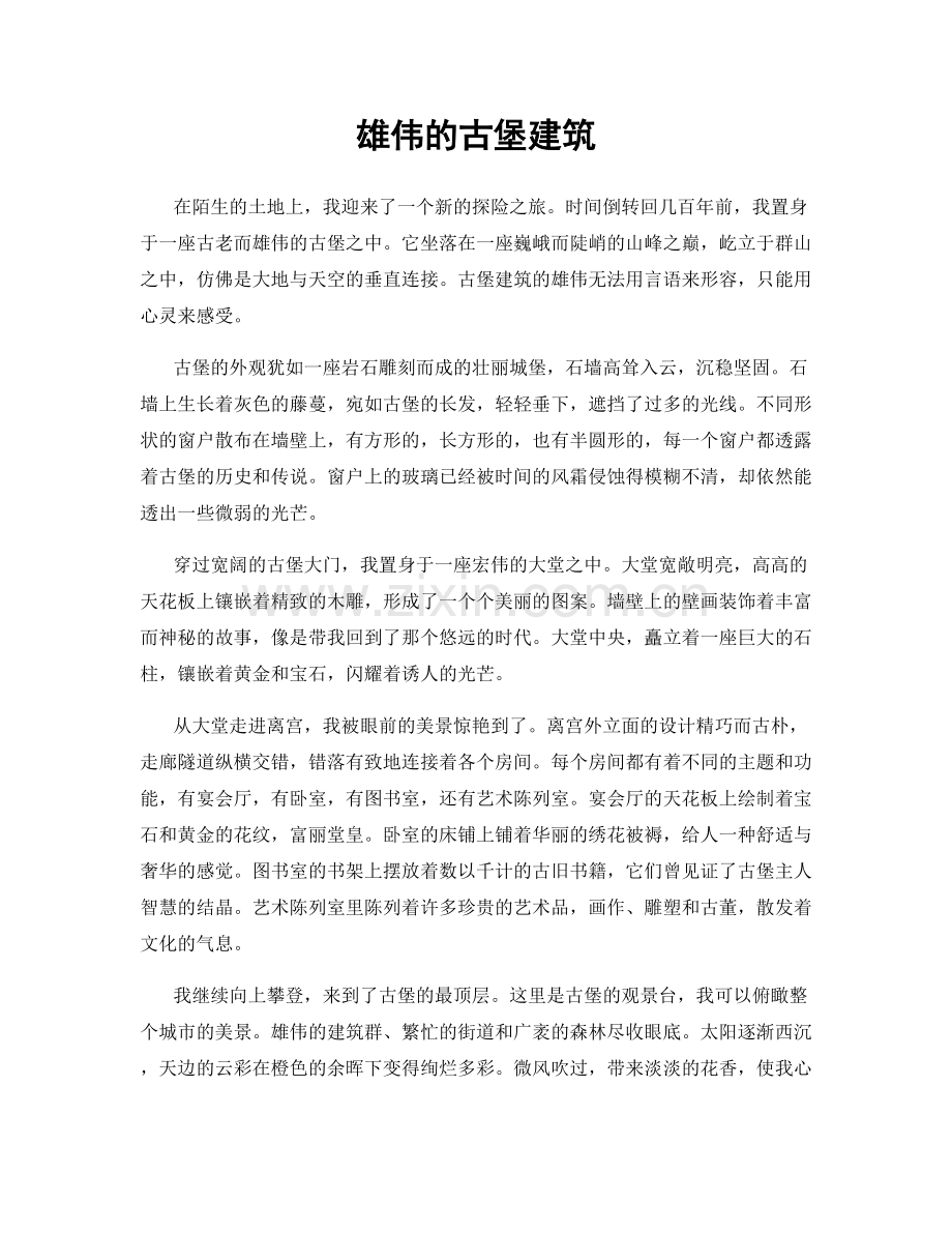 雄伟的古堡建筑.docx_第1页