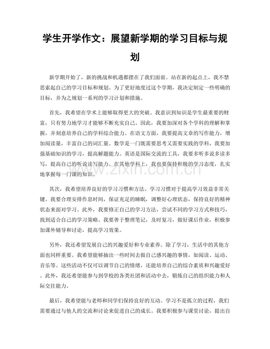 学生开学作文：展望新学期的学习目标与规划.docx_第1页