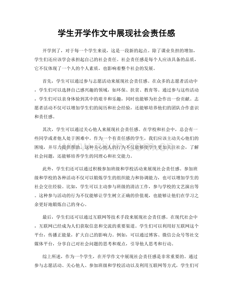 学生开学作文中展现社会责任感.docx_第1页