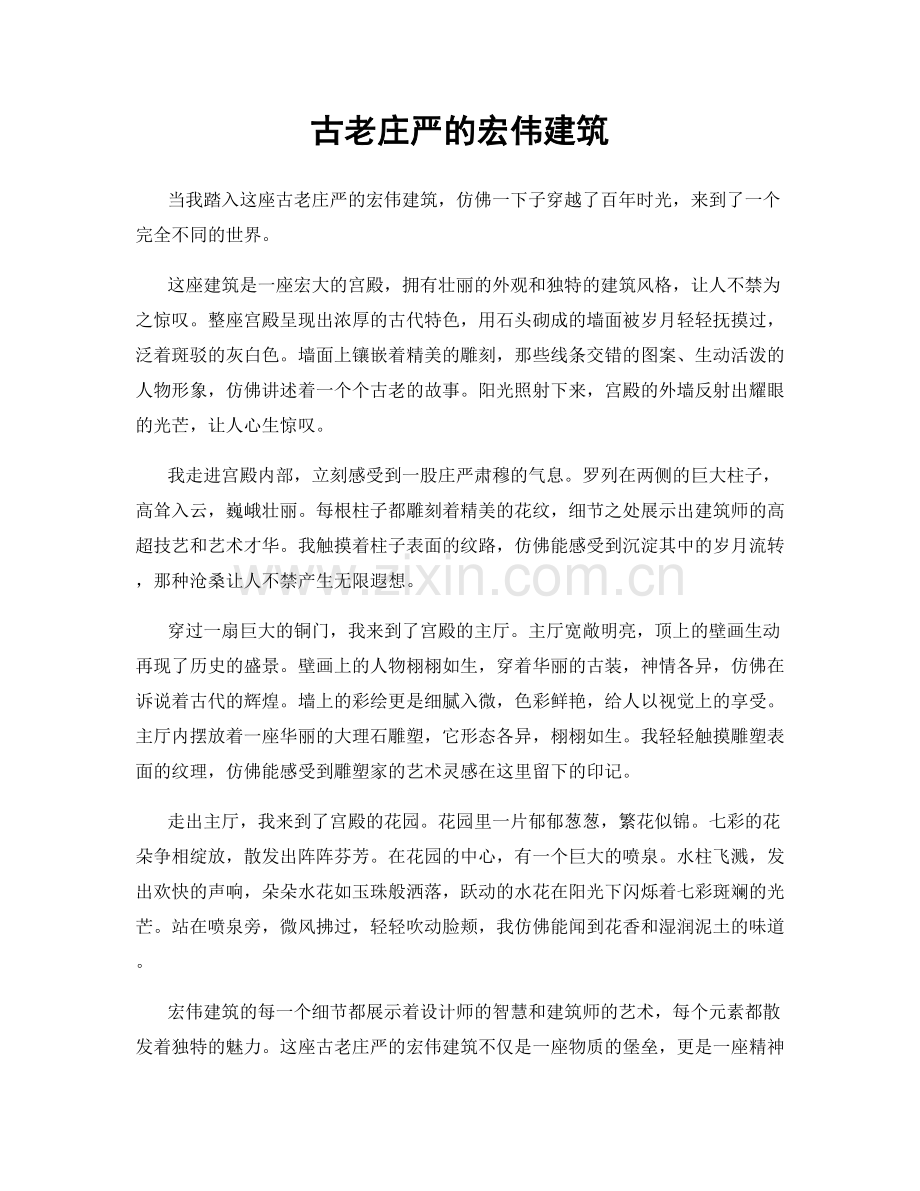 古老庄严的宏伟建筑.docx_第1页