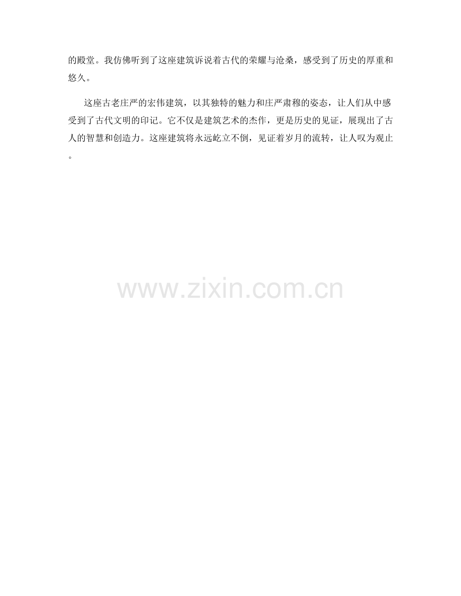 古老庄严的宏伟建筑.docx_第2页