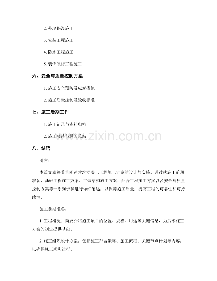 建筑混凝土工程施工方案.docx_第2页