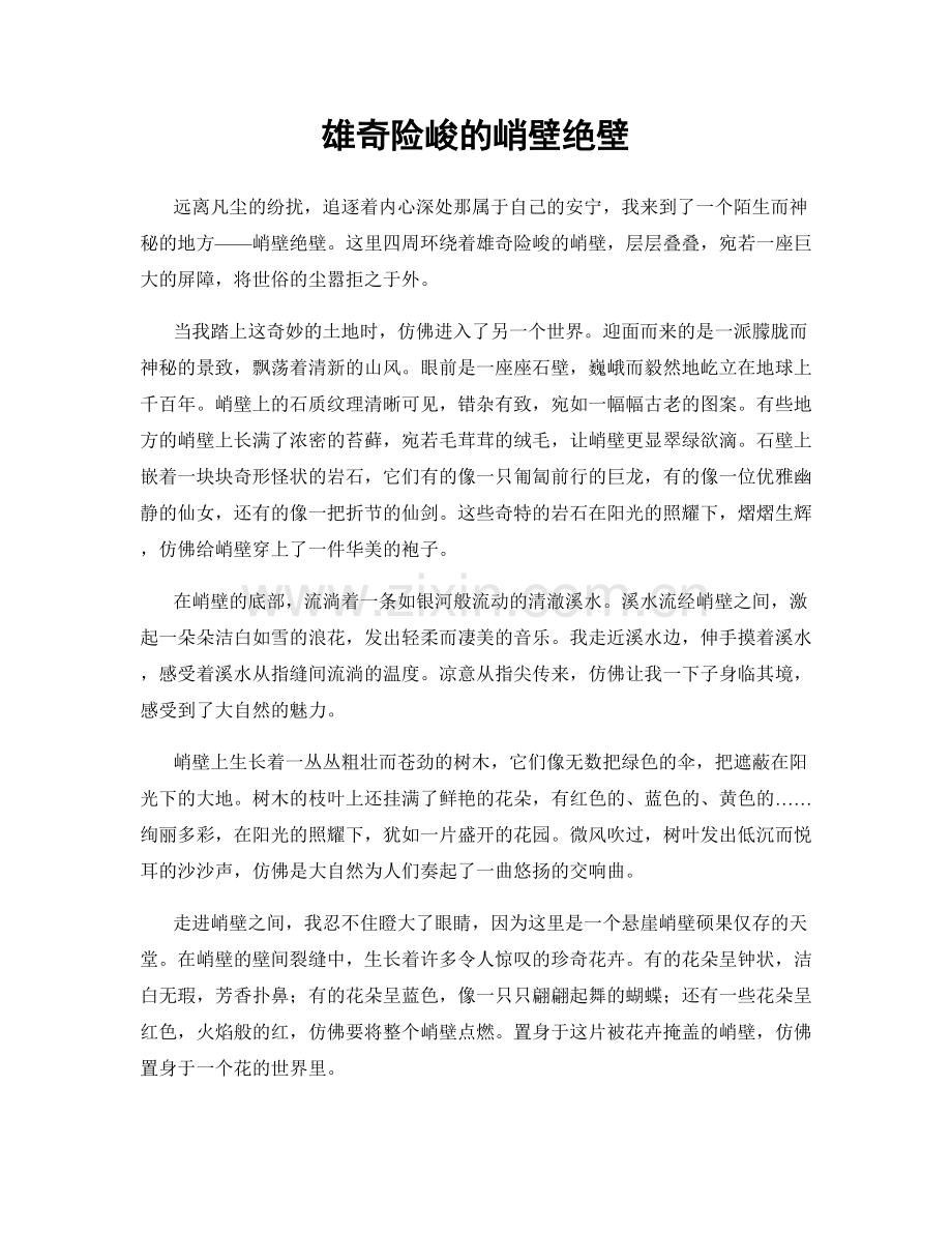 雄奇险峻的峭壁绝壁.docx_第1页