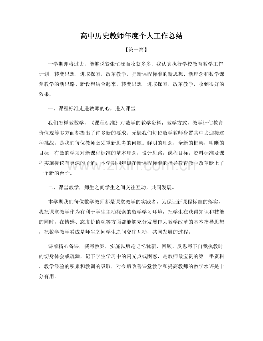 高中历史教师年度个人工作总结.docx_第1页