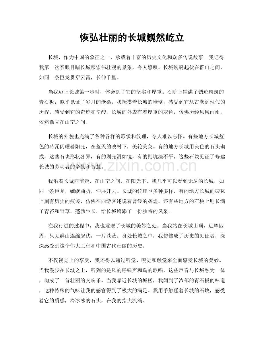 恢弘壮丽的长城巍然屹立.docx_第1页