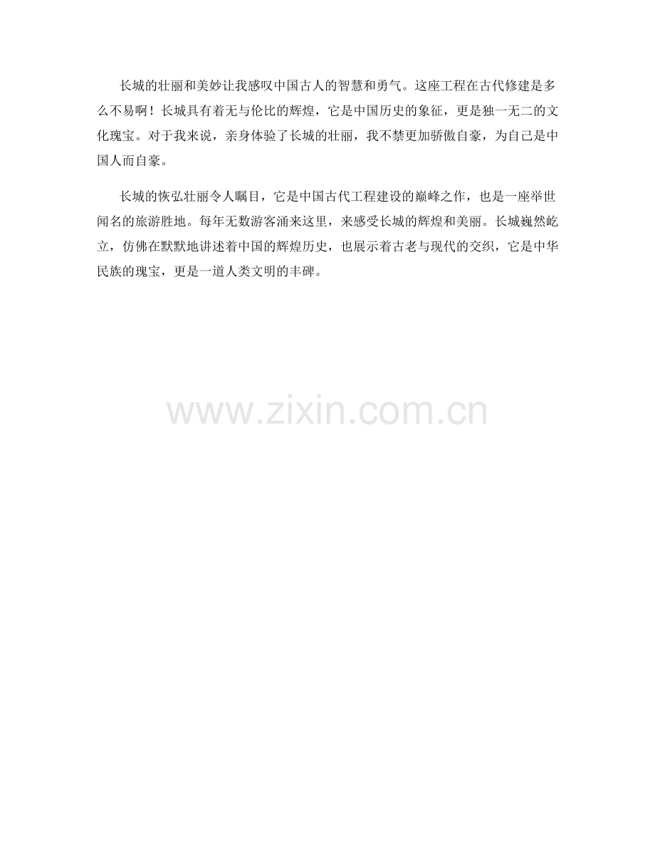 恢弘壮丽的长城巍然屹立.docx_第2页