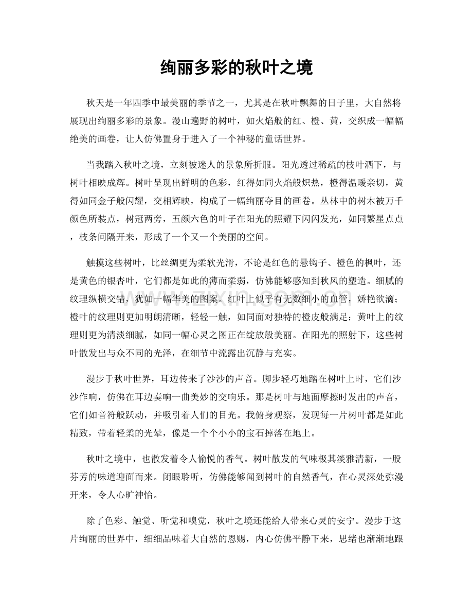 绚丽多彩的秋叶之境.docx_第1页