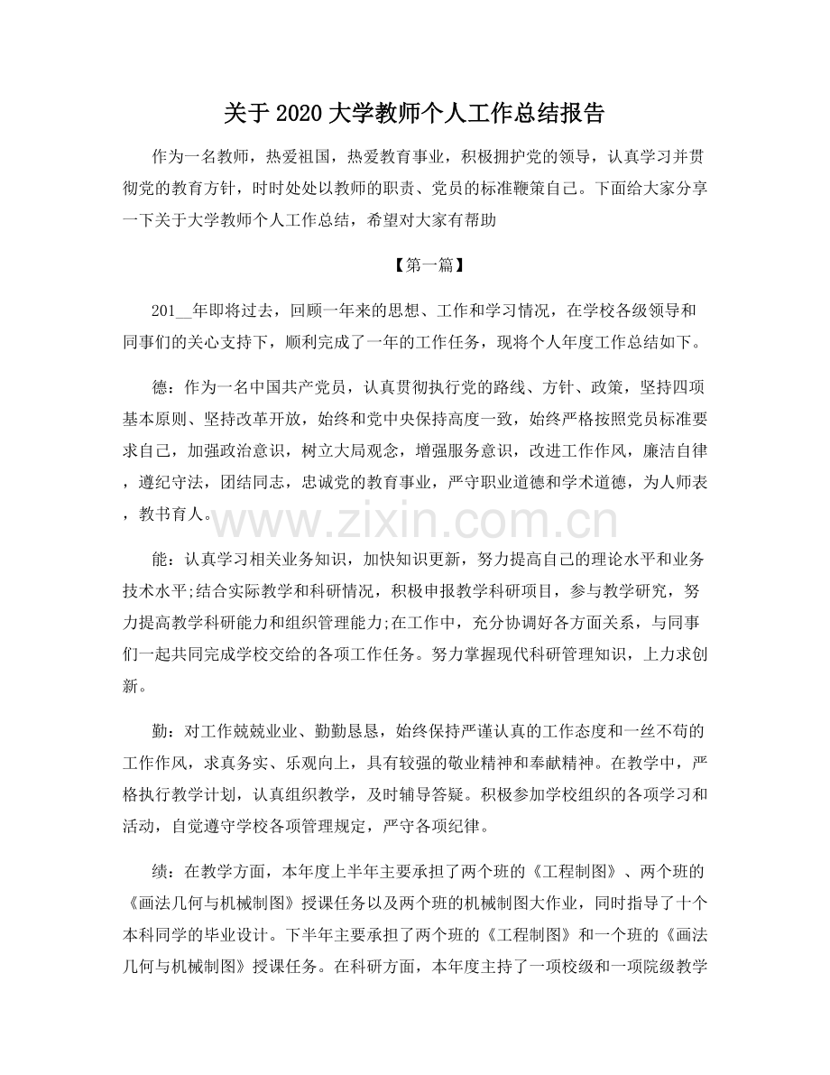 关于2020大学教师个人工作总结报告.docx_第1页