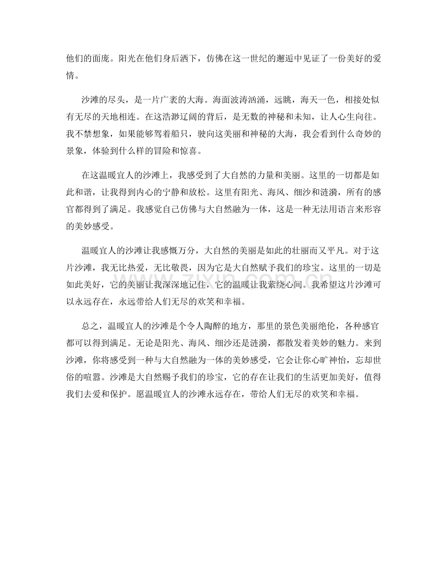 温暖宜人的沙滩.docx_第2页