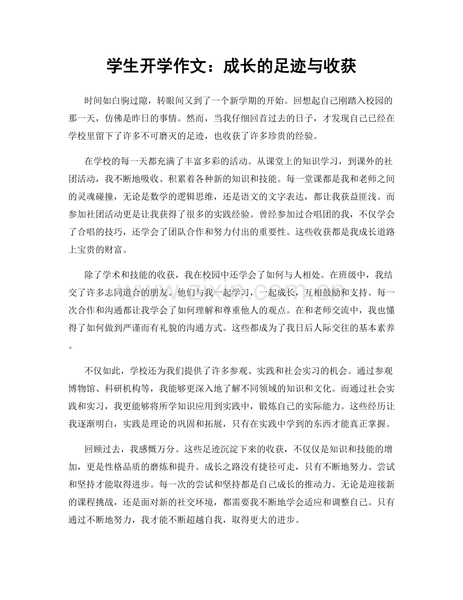 学生开学作文：成长的足迹与收获.docx_第1页