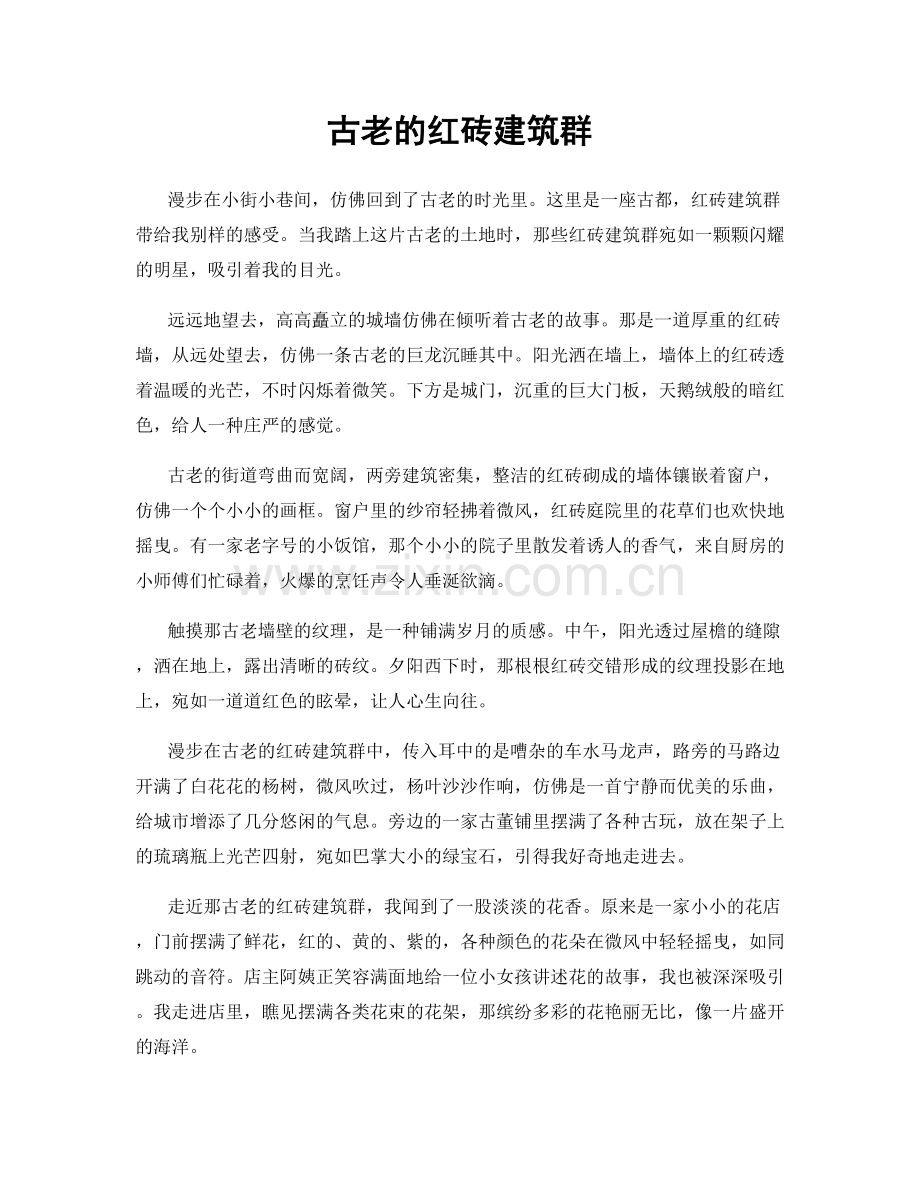 古老的红砖建筑群.docx_第1页