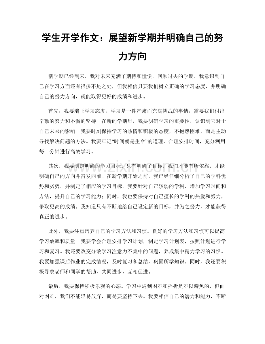 学生开学作文：展望新学期并明确自己的努力方向.docx_第1页