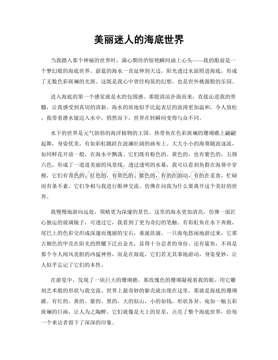 美丽迷人的海底世界.docx_第1页